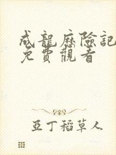 成龙历险记国语免费观看