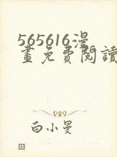 565616漫画免费阅读下拉式漫画入口封面