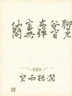 仙家布谷聊笔趣阁无弹窗免费封面