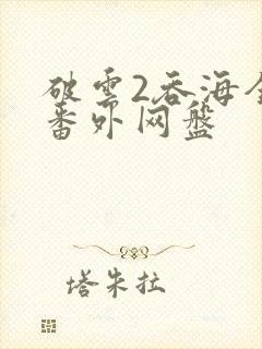 破云2吞海全文番外网盘