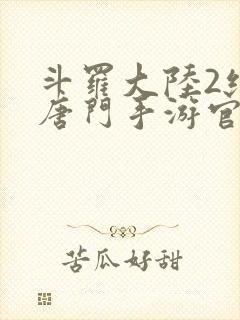 斗罗大陆2绝世唐门手游官网