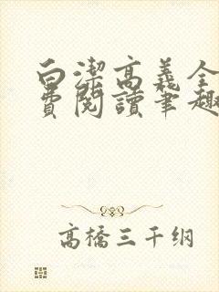 白洁高义全文免费阅读笔趣阁封面