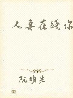 人妻在线你懂的