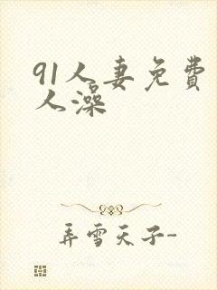 91人妻免费人人澡