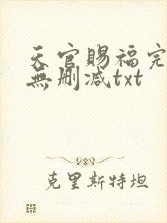 天官赐福完整版无删减txt