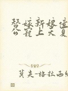 替嫁新娘亿万老公宠上天夏夕绾