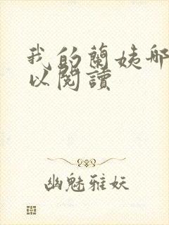 我的兰姨哪里可以阅读封面