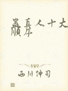 蛊真人十大尊者顺序