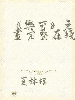 《乐可》免费漫画完整在线观看全集