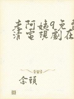 老阿姨9免费高清电视剧在线