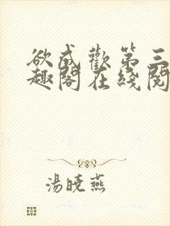 欲成欢第三部笔趣阁在线阅读