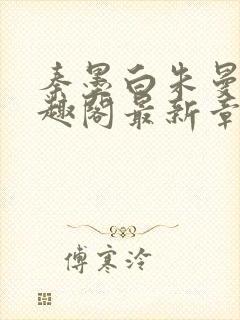 秦墨白朱曼彤笔趣阁最新章节