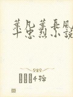 叶凡叶长风一门十忠烈小说