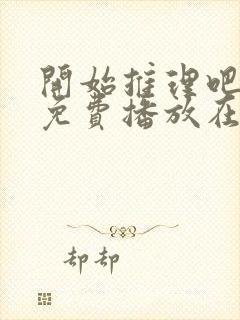 开始推理吧3季免费播放在线观看