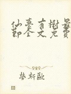 仙台有树最新章节全文免费阅读无弹窗