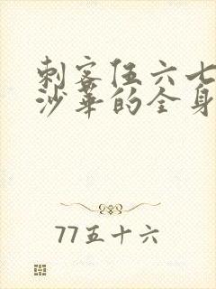 刺客伍六七曼珠沙华的全身图片