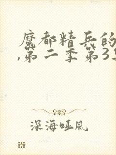 魔都精兵的奴隶,第二季第3集封面