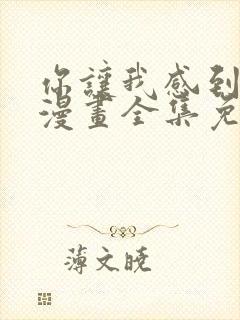 你让我感到羞愧漫画全集免费观看封面