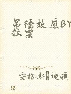 吊桥效应BY法拉栗