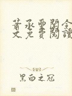 萧承玺闻令仪全文免费阅读最新章节封面