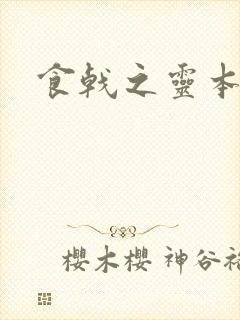 食戟之灵本子