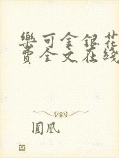 乐可金银花露免费全文在线阅读