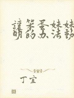 让笨蛋妹妹变聪明的办法动漫免费在线观看