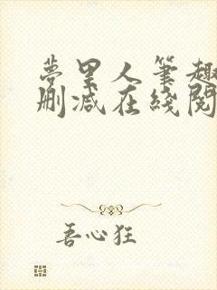 梦里人笔趣阁无删减在线阅读