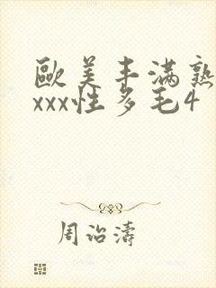 欧美丰满熟妇xxxx性多毛4