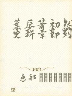 叶辰萧初然最新更新章节列表封面