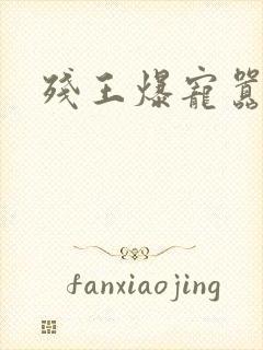 残王爆宠嚣张妃