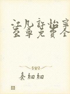 江凡许怡宁太虚至尊免费全文阅读