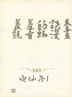 羞羞的铁拳免费观看韩漫画完整版