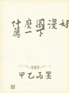 什么国漫好看推荐一下封面