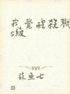 我觉醒杀戮序列s级