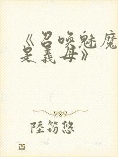 《召唤魅魔结果是义母》