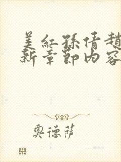 美红孙倩赵敏最新章节内容