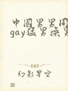 中国男男同性恋gay猛男操男 porn sex