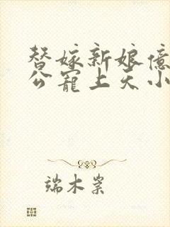 替嫁新娘亿万老公宠上天小说