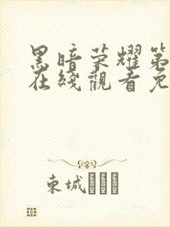 黑暗荣耀第二季在线观看免费完整版