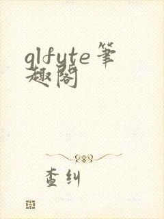 glfute笔趣阁