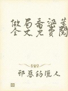 做局乔梁叶心仪全文免费阅读小说