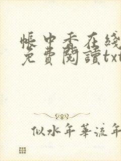 帐中香在线全文免费阅读txt笔趣