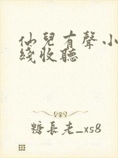 仙儿有声小说在线收听