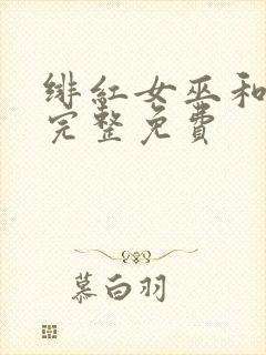 绯红女巫和灭霸完整免费