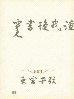 穿书后我渣错了人