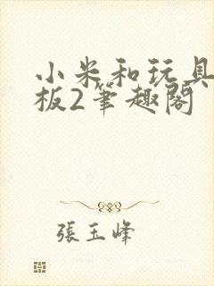 小米和玩具店老板2笔趣阁