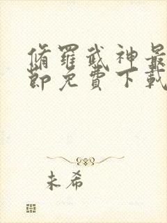 修罗武神最新章节免费下载封面