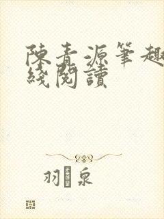 陈青源笔趣阁在线阅读