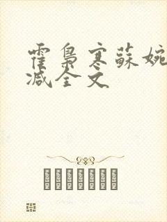 霍枭寒苏婉无删减全文